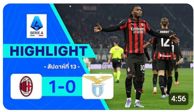 ไฮไลท์ True Vision : มิลาน 1-0 ลาซิโอ